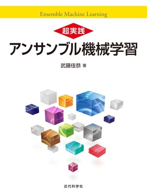 cover image of 超実践 アンサンブル機械学習